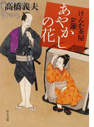 あやかしの花 (中公文庫 けんか茶屋お蓮)(中公文庫)