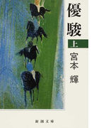 優駿 改版 上 (新潮文庫)(新潮文庫)