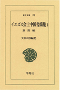 イエズス会士中国書簡集 1 康煕(東洋文庫)