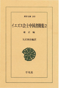 イエズス会士中国書簡集 2 雍正(東洋文庫)