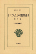 イエズス会士中国書簡集 5 紀行(東洋文庫)