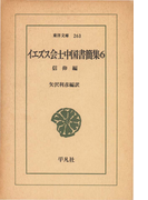 イエズス会士中国書簡集 6 信仰(東洋文庫)