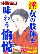 淫女の肢体を味わう愉悦(艶デジタル版)