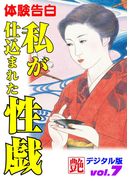 私が仕込まれた性戯(艶デジタル版)