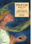 アルケミスト 夢を旅した少年(角川文庫)