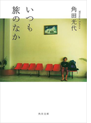 いつも旅のなか(角川文庫)