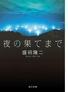 夜の果てまで(角川文庫)