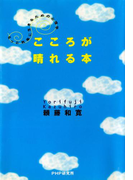 こころが晴れる本