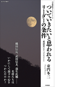 ついていきたいと思われるリーダーの条件(10分間歴史ダイジェストシリーズ)