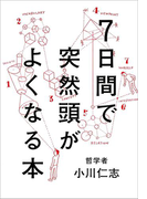7日間で突然頭がよくなる本