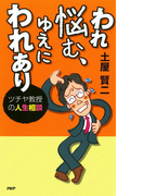 われ悩む、ゆえにわれあり