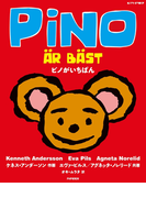 ピノがいちばん(北欧の絵本シリーズ)