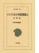 イエズス会士中国書簡集 3 乾隆(東洋文庫)