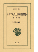 イエズス会士中国書簡集 4 社会(東洋文庫)