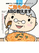 ご飯もののABC教えます(NHK「きょうの料理ビギナーズ」ハンドブック)