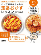ハツ江おばあちゃんの定番おかずレッスン 洋風&中国風おかず編(NHK「きょうの料理ビギナーズ」ハンドブック)