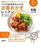 ハツ江おばあちゃんの定番おかずレッスン 和風おかず編(NHK「きょうの料理ビギナーズ」ハンドブック)