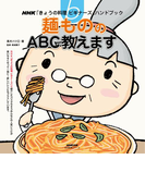 麺もののABC教えます(NHK「きょうの料理ビギナーズ」ハンドブック)