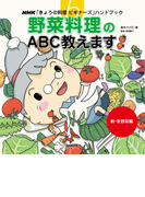野菜料理のABC教えます 秋・冬野菜編(NHK「きょうの料理ビギナーズ」ハンドブック)