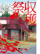 【期間限定価格】収穫祭(上)(幻冬舎文庫)