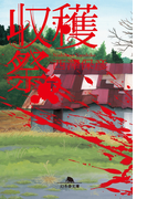 【期間限定価格】収穫祭(下)(幻冬舎文庫)