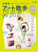 京阪神アート散歩MAP