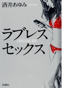 ラブレスセックス