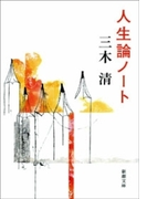 人生論ノート