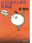 どくとるマンボウ青春記