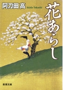 花あらし