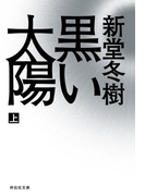 黒い太陽(上)(祥伝社文庫)