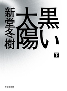 黒い太陽(下)(祥伝社文庫)