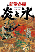 炎と氷(祥伝社文庫)