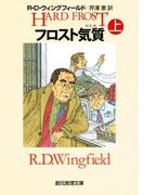 フロスト気質 上(創元推理文庫)