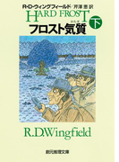 フロスト気質 下(創元推理文庫)