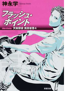 フラッシュ・ポイント (新潮文庫 天命探偵真田省吾)(新潮文庫)