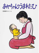 あやちゃんのうまれたひ