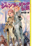 【期間限定価格】タイムスリップ・ミステリー! ジャンヌ・ダルク伝説(YA! ENTERTAINMENT)