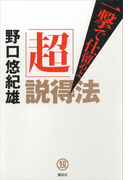 「超」説得法 一撃で仕留めよ