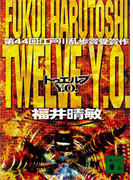 Twelve Y.O.(講談社文庫)