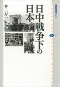 日中戦争下の日本(講談社選書メチエ)