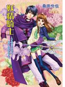 妖精騎士~フェアリーナイト・ラブ・ロワイヤル~(マリーローズ文庫)