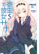 寄生彼女サナ5(ガガガ文庫)