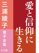 三浦綾子 電子全集 愛と信仰に生きる(三浦綾子 電子全集)