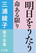 三浦綾子 電子全集 明日をうたう―命ある限り(三浦綾子 電子全集)