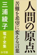 三浦綾子 電子全集 人間の原点―苦難を希望に変える言葉(三浦綾子 電子全集)