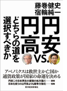 円安vs.円高 どちらの道を選択すべきか