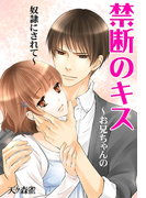 禁断のキス~お兄ちゃんの奴隷にされて~(恋の魔法文庫)