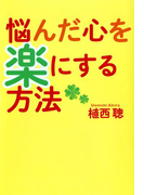 悩んだ心を楽にする方法(扶桑社文庫)