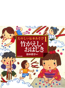 たのしい伝承あそび Honto電子書籍ストア